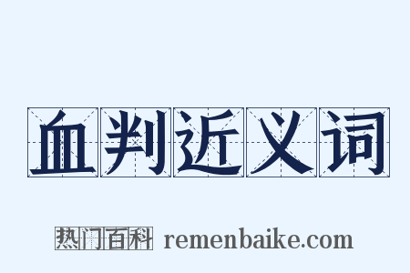 血判近义词是什么意思的图片